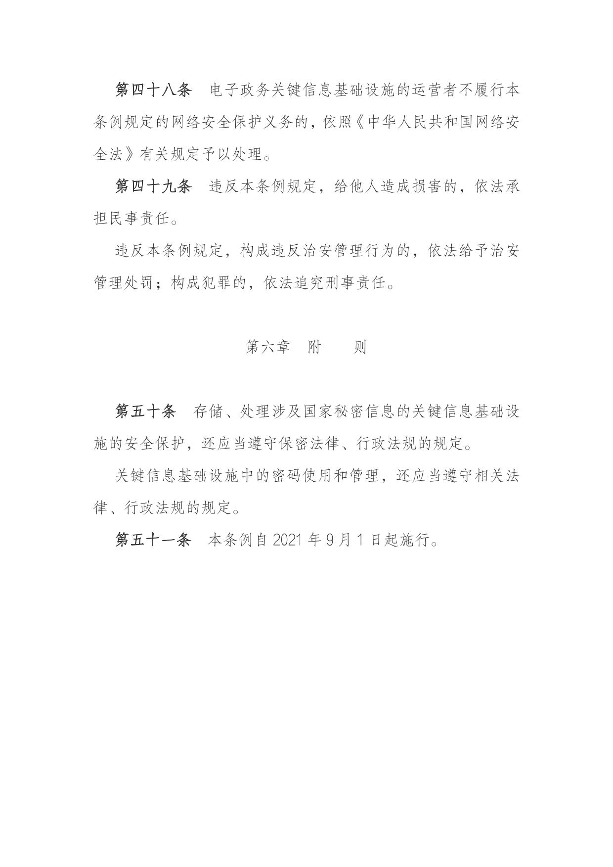 关键信息基础设施安全保护条例-网络安全与信息化建设办公室