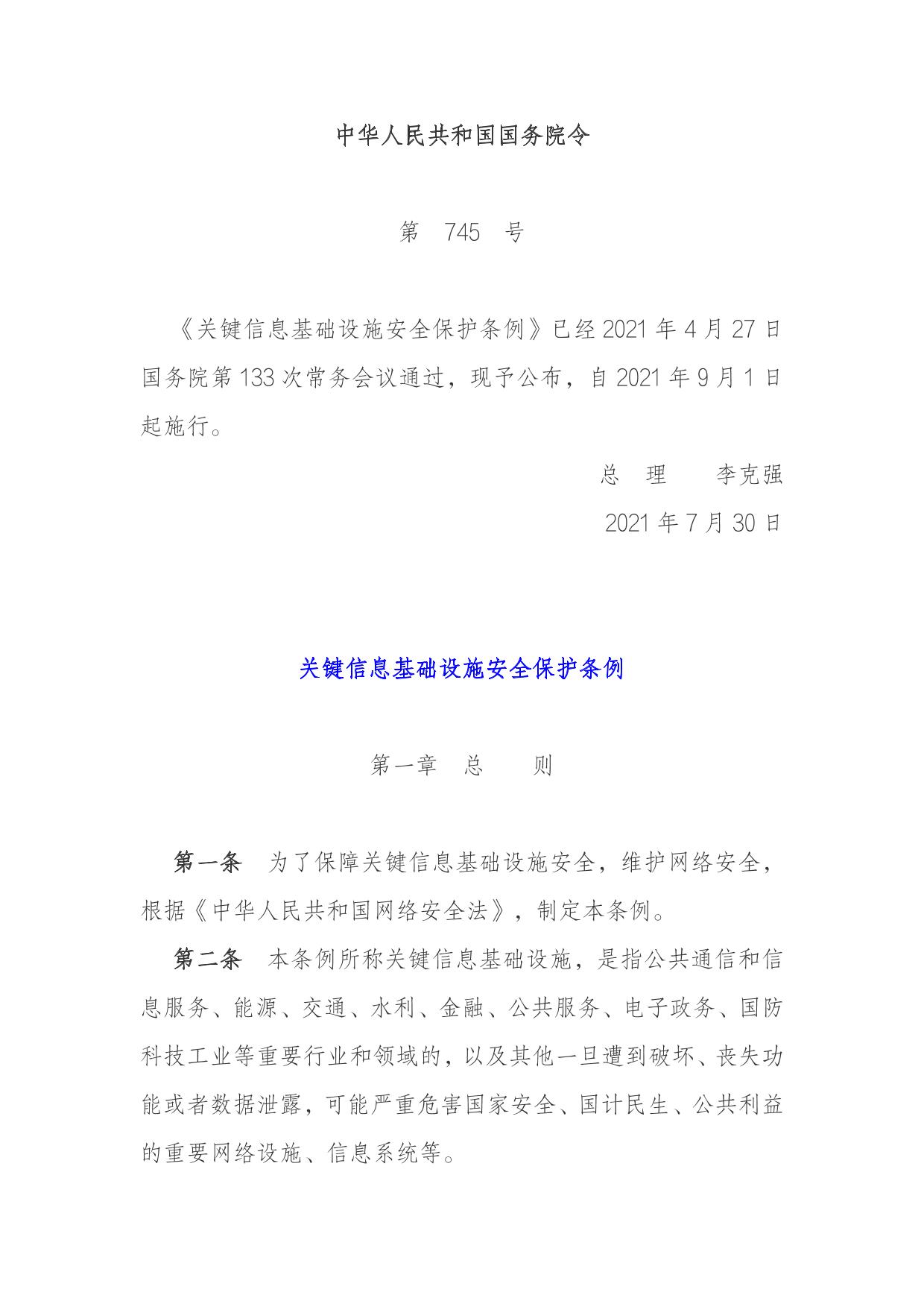 关键信息基础设施安全保护条例-网络安全与信息化建设办公室